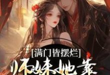 已完结小说《满门皆摆烂，师妹她靠发疯苟成神》最新章节-扫文君