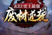 玄幻：史上最强废材逆袭这本小说怎么样？免费在线阅读试试-扫文君