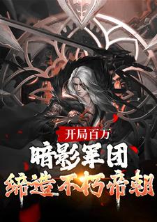 开局百万暗影军团！缔造不朽帝朝免费阅读，开局百万暗影军团！缔造不朽帝朝楚渊