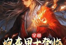穿越:炮灰甲士登临帝阶之上了!苏尘小说完结版章节在线阅读-扫文君