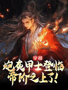 穿越：炮灰甲士登临帝阶之上了！苏尘小说完结版章节在线阅读