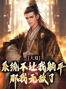 完整版的大夏：系统不让我躺平，那我无敌了小说在哪里可以免费读到？