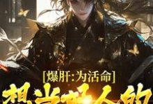 寻找能够免费阅读爆肝：为活命，想当好人的我走黑路小说的平台-扫文君
