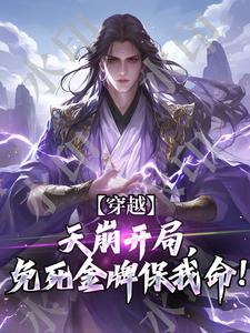 秦渊小说叫什么（穿越：天崩开局，免死金牌保我命！免费阅读）