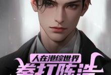 人在港综世界，拳打陈浩南脚踢山鸡小说全文阅读需要付费吗？寻找免费资源-扫文君