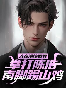 人在港综世界，拳打陈浩南脚踢山鸡小说全文阅读需要付费吗？寻找免费资源