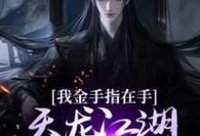 我金手指在手，天龙江湖轻松拿捏最新章节，我金手指在手，天龙江湖轻松拿捏章节在线阅读-扫文君