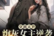 求穿越末世：炮灰女主逆袭成女王了小说的全文免费阅读链接-扫文君