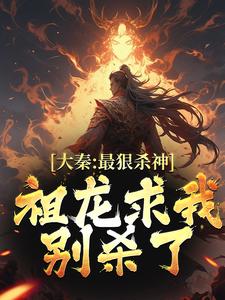 免费看大秦：最狠杀神，祖龙求我别杀了小说的网站有哪些？