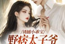 诱捕小乖宝,野痞太子爷强势攻陷许枝俏周琮,诱捕小乖宝,野痞太子爷强势攻陷最新章节-扫文君