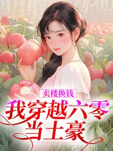 卖楼换钱，我穿越六零当土豪小说的免费电子版在哪里可以下载或阅读？