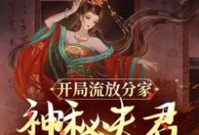 开局流放分家，神秘夫君骗我生崽小说全文哪里可以免费看？-扫文君