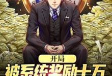 开局被系统奖励十万，失恋？已治愈吴凡小说免费阅读-扫文君