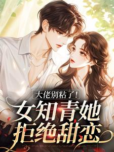 大佬别粘了！女知青她拒绝甜恋这本小说怎么样？免费在线阅读试试
