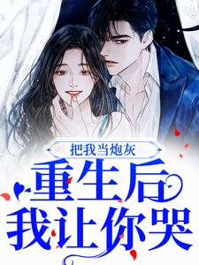 沈云琛宋欣月小说完结版在线阅读，把我当炮灰？重生后我让你哭免费看