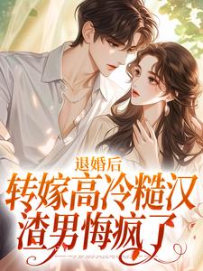 退婚后转嫁高冷糙汉，渣男悔疯了小说无弹窗阅读的网站推荐