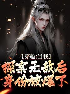 穿越：当我探案无敌后，身份被爆了小说全文阅读需要付费吗？寻找免费资源
