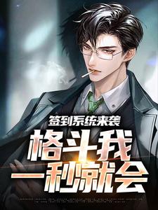 签到系统来袭，格斗我一秒就会林晨小说完结版章节在线阅读