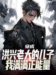 在线免费阅读穿成洪兴老大的儿子，我满满正能量完整小说