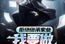 完结版《拒绝继承家业，我要做清北大牛》章节目录在线阅读-扫文君