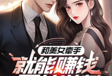 系统：攻略美女后我成顶级神豪小说的最新章节在哪里更新？免费追踪阅读-扫文君
