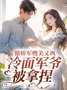 傲娇军嫂美又飒，冷面军爷被拿捏小说完结了吗？在哪里可以免费读到？