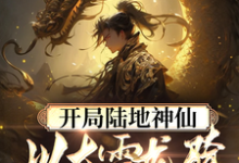 完结版《开局陆地神仙，以大雪龙骑踏江湖》免费阅读-扫文君