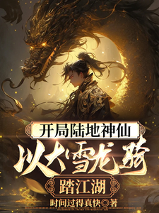 完结版《开局陆地神仙，以大雪龙骑踏江湖》免费阅读