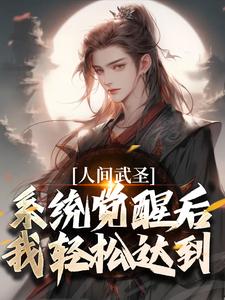人间武圣，系统觉醒后我轻松达到小说阅读，人间武圣，系统觉醒后我轻松达到完结版