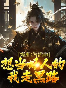 爆肝：为活命，想当好人的我走黑路顾远，爆肝：为活命，想当好人的我走黑路小说免费阅读