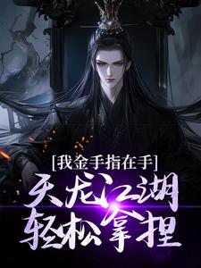 我金手指在手，天龙江湖轻松拿捏小说的所有章节都能在哪里免费读到？