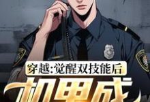 穿越：觉醒双技能后，机甲成限制器这本小说怎么样？免费在线阅读试试-扫文君