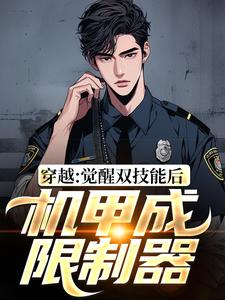 穿越：觉醒双技能后，机甲成限制器这本小说怎么样？免费在线阅读试试