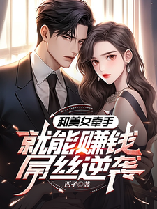 系统：攻略美女后我成顶级神豪小说全文阅读需要付费吗？寻找免费资源