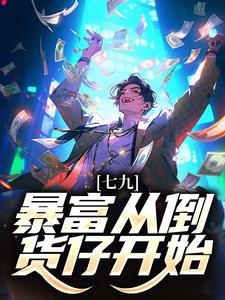 七九：暴富从倒货仔开始这本小说怎么样？免费在线阅读试试