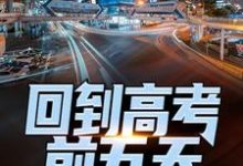 回到高考前五天,他考了774小说最新章节在哪里可以读到?-扫文君