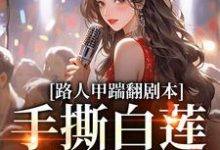 路人甲踹翻剧本，手撕白莲花女主夏知秋沈归庭小说在线章节免费阅读-扫文君