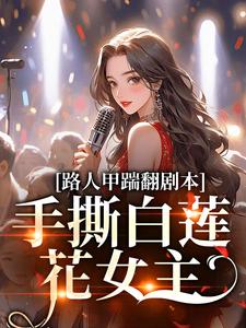 路人甲踹翻剧本，手撕白莲花女主夏知秋沈归庭小说在线章节免费阅读