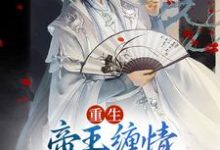 哪里可以免费找到重生：帝王缠情，骄宠公子无边？-扫文君
