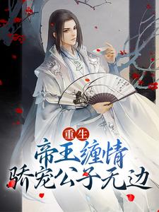 哪里可以免费找到重生：帝王缠情，骄宠公子无边？