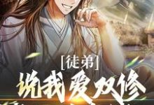 小说《徒弟说我爱双修？我这是在练功！》章节免费阅读-扫文君