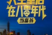 人生重启：在八零年代当富翁小说阅读，人生重启：在八零年代当富翁完结版-扫文君