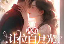 我给你的白月光腾位子，你拦什么小说最新更新在哪里？免费在线看-扫文君