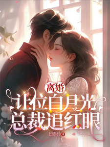 我给你的白月光腾位子，你拦什么小说最新更新在哪里？免费在线看