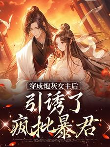穿成炮灰女主后，引诱了疯批暴君沈毓灵权明赫，穿成炮灰女主后，引诱了疯批暴君最新章节