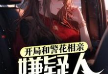 开局和警花相亲，嫌疑人送上门张阳秦婉清，开局和警花相亲，嫌疑人送上门最新章节-扫文君