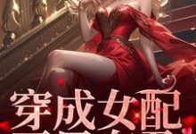 穿成女配，开局有孕最新章节，穿成女配，开局有孕免费阅读-扫文君