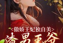 傲娇王妃独自美,渣男王爷一边去小说阅读,傲娇王妃独自美,渣男王爷一边去完结版-扫文君