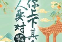 《报告王爷，夫人要对你上下其手》小说章节列表免费试读，梁长乐慕容廷小说在线阅读-扫文君
