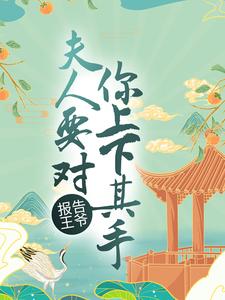 《报告王爷，夫人要对你上下其手》小说章节列表免费试读，梁长乐慕容廷小说在线阅读